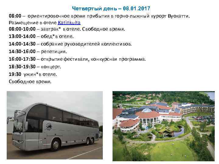 Четвертый день – 08. 01. 2017 08: 00 – ориентировочное время прибытия в горно-лыжный