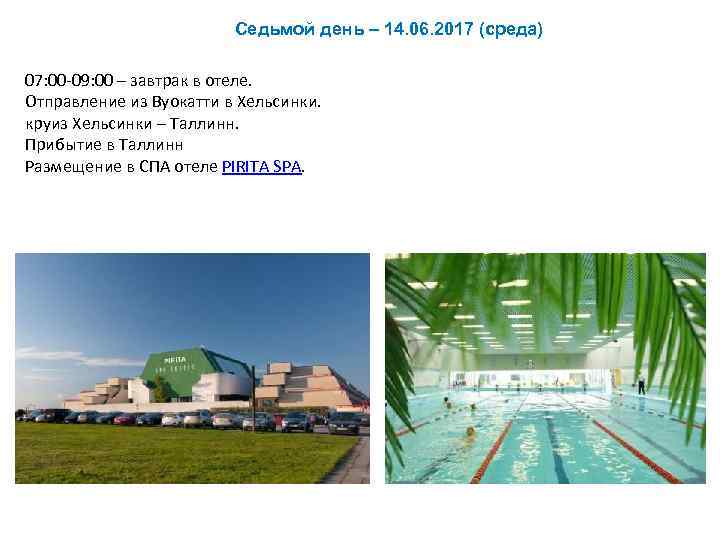 Седьмой день – 14. 06. 2017 (среда) 07: 00 -09: 00 – завтрак в