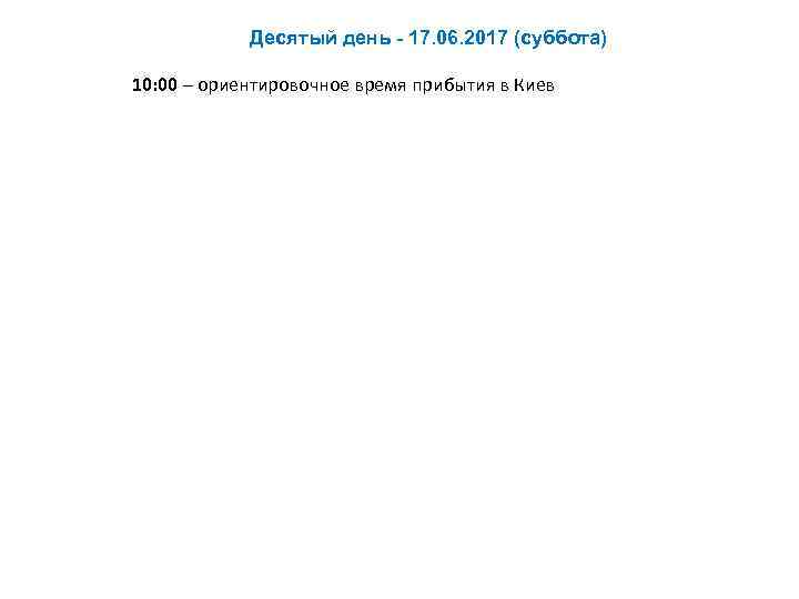 Десятый день - 17. 06. 2017 (суббота) 10: 00 – ориентировочное время прибытия в