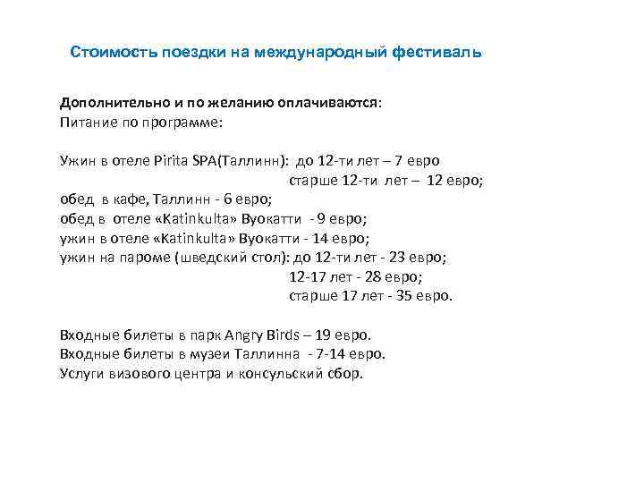 Стоимость поездки на международный фестиваль Дополнительно и по желанию оплачиваются: Питание по программе: Ужин
