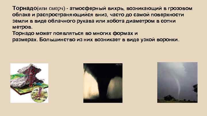 Торнадо(или смерч) - атмосферный вихрь, возникающий в грозовом облаке и распространяющийся вниз, часто до