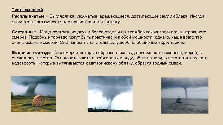 Типы смерчей Расплывчатые - Выглядят как лохматые, вращающиеся, достигающие земли облака. Иногда диаметр такого