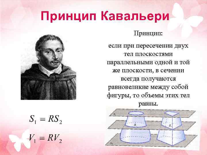 Принцип Кавальери Принцип: если при пересечении двух тел плоскостями параллельными одной и той же
