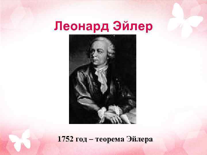Леонард Эйлер 1752 год – теорема Эйлера 