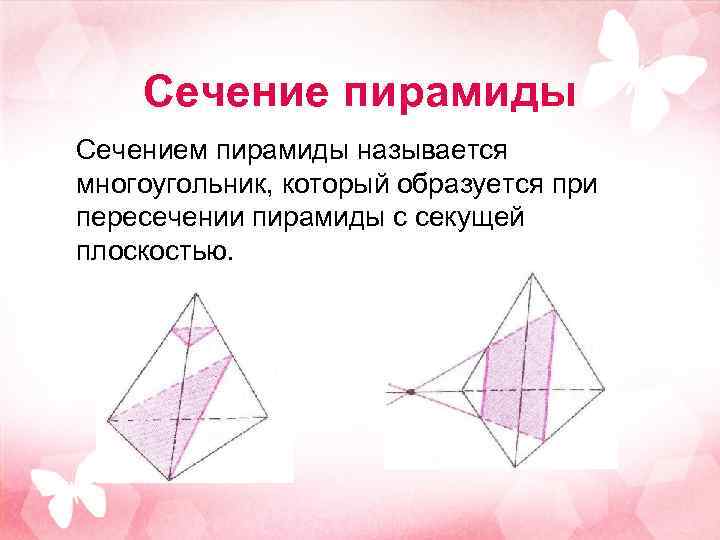Сечение пирамиды Сечением пирамиды называется многоугольник, который образуется при пересечении пирамиды с секущей плоскостью.