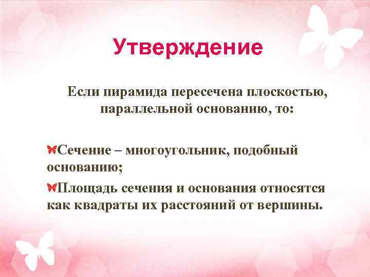 Утверждение Если пирамида пересечена плоскостью, параллельной основанию, то: Сечение – многоугольник, подобный основанию; Площадь