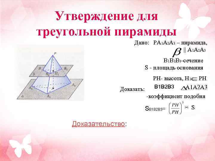 Утверждение для треугольной пирамиды Дано: PA 1 A 2 A 3 – пирамида, ||