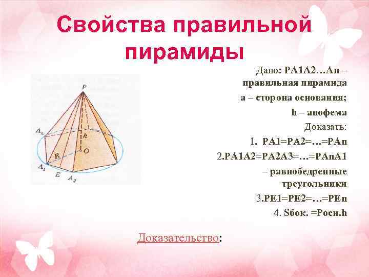 Свойства правильной пирамиды Дано: PA 1 A 2…An – правильная пирамида а – сторона