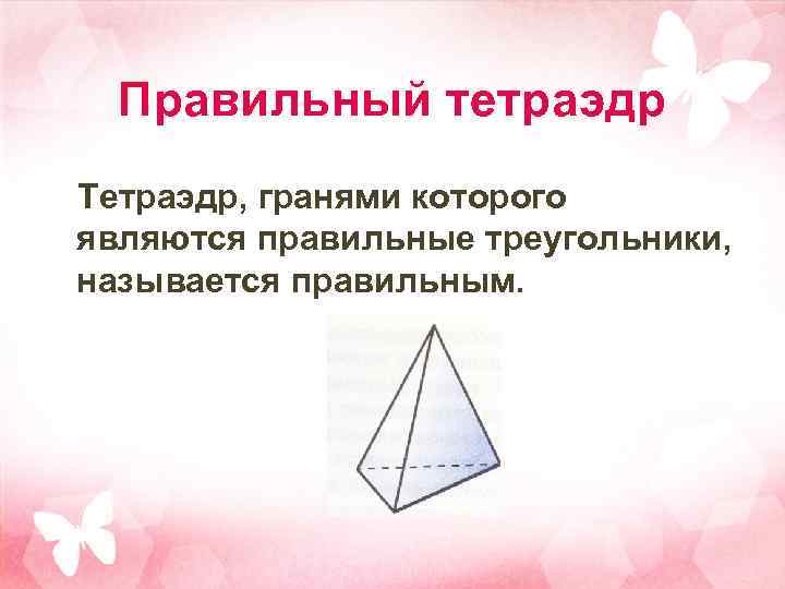 Правильный тетраэдр Тетраэдр, гранями которого являются правильные треугольники, называется правильным. 