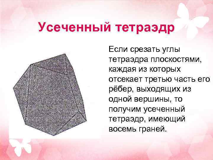 Усеченный тетраэдр Если срезать углы тетраэдра плоскостями, каждая из которых отсекает третью часть его