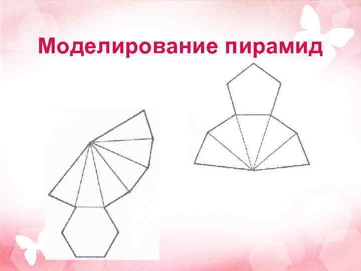 Моделирование пирамид 
