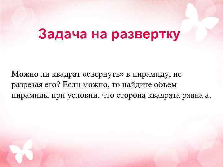 Задача на развертку Можно ли квадрат «свернуть» в пирамиду, не разрезая его? Если можно,