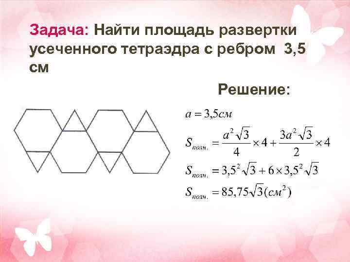 Задача: Найти площадь развертки усеченного тетраэдра с ребром 3, 5 см Решение: 