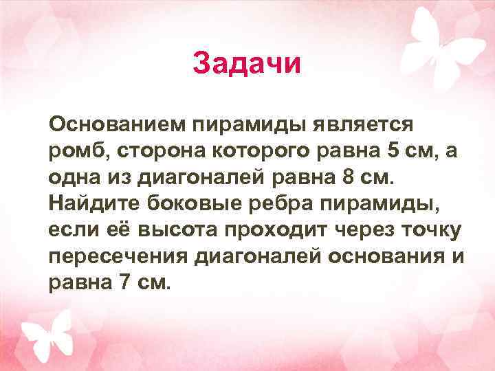Задачи Основанием пирамиды является ромб, сторона которого равна 5 см, а одна из диагоналей