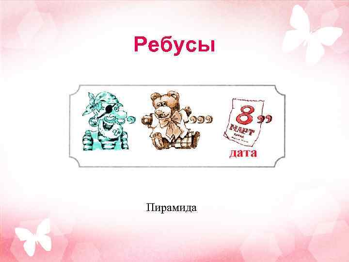 Ребусы Пирамида 