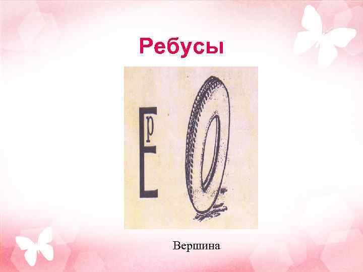 Ребусы Вершина 