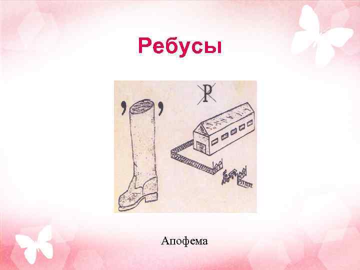 Ребусы Апофема 