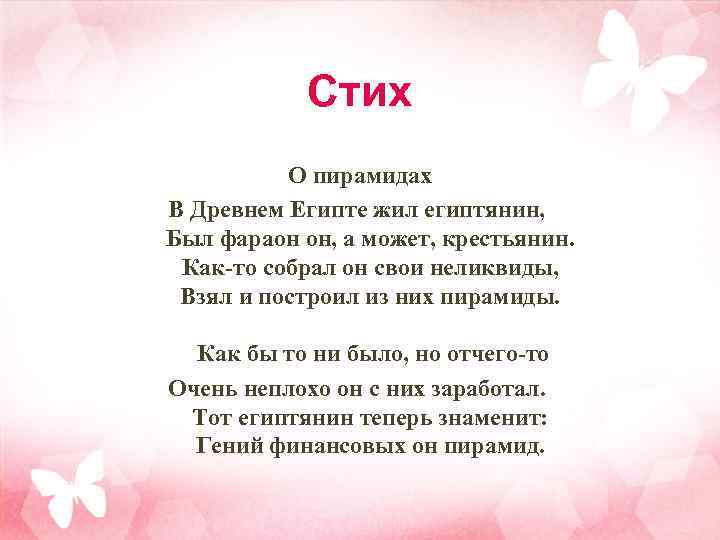 Стих О пирамидах В Древнем Египте жил египтянин, Был фараон он, а может, крестьянин.