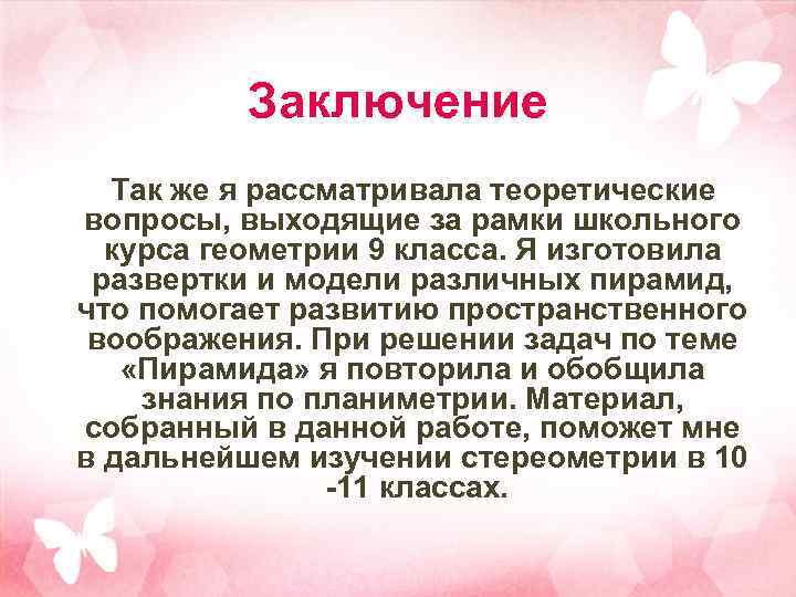Заключение Так же я рассматривала теоретические вопросы, выходящие за рамки школьного курса геометрии 9