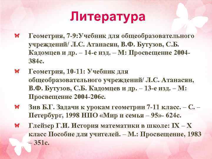 Литература Геометрия, 7 -9: Учебник для общеобразовательного учреждений/ Л. С. Атанасян, В. Ф. Бутузов,
