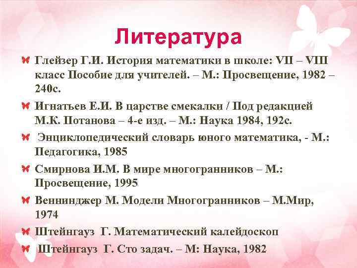 Литература Глейзер Г. И. История математики в школе: VII – VIII класс Пособие для