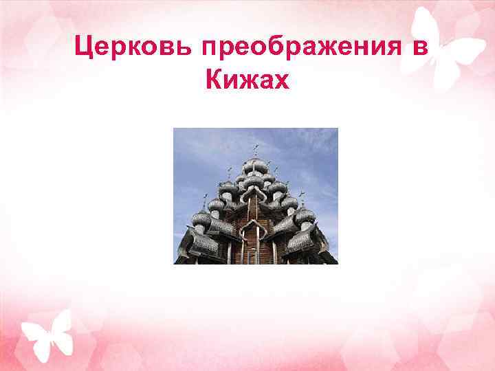 Церковь преображения в Кижах 