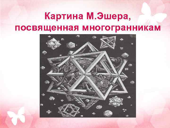 Картина М. Эшера, посвященная многогранникам 