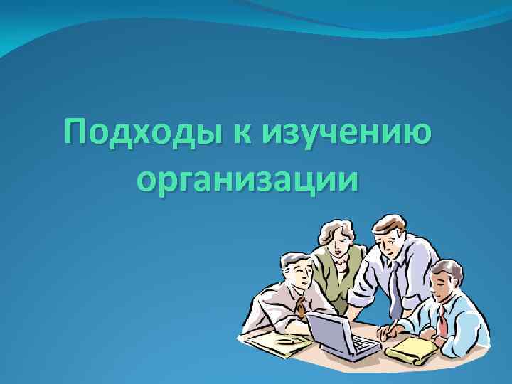 Подходы к изучению организации 