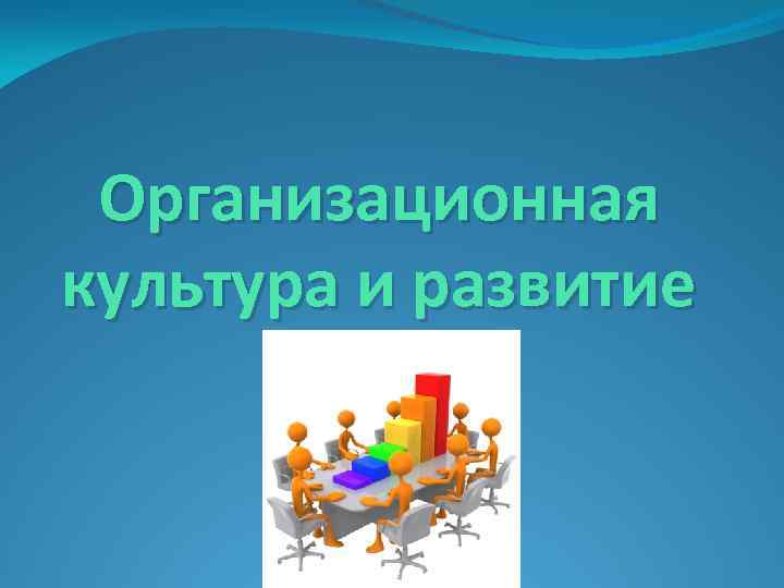 Организационная культура и развитие 