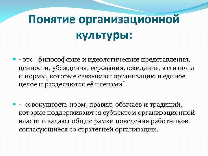 Понятие организационной культуры: - это 