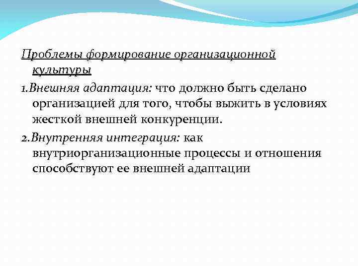 Проблемы формирование организационной культуры 1. Внешняя адаптация: что должно быть сделано организацией для того,