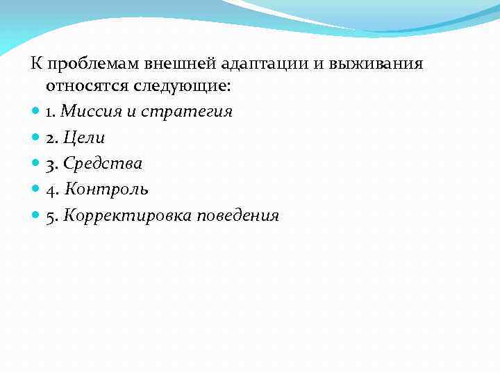 Относятся следующие. Проблемы внешней адаптации и выживания. К внешней адаптации и выживанию относятся. К внешней адаптации и выживанию не относятся. Аспекты внешней адаптации.