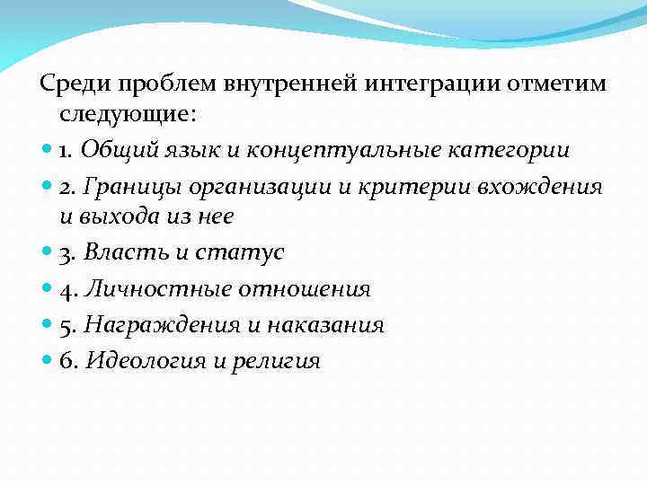 Среди проблем внутренней интеграции отметим следующие: 1. Общий язык и концептуальные категории 2. Границы