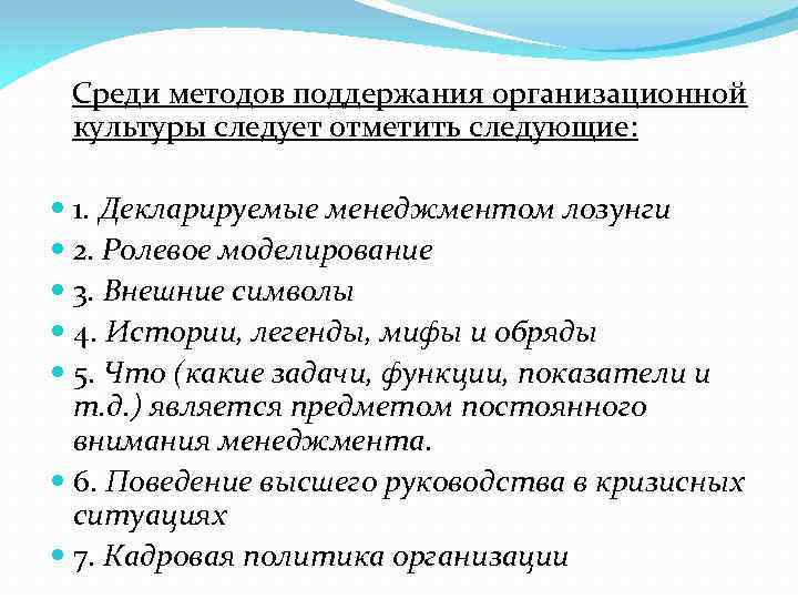 Среди методов поддержания организационной культуры следует отметить следующие: 1. Декларируемые менеджментом лозунги 2. Ролевое