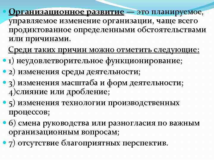  Организационное развитие — это планируемое, управляемое изменение организации, чаще всего продиктованное определенными обстоятельствами