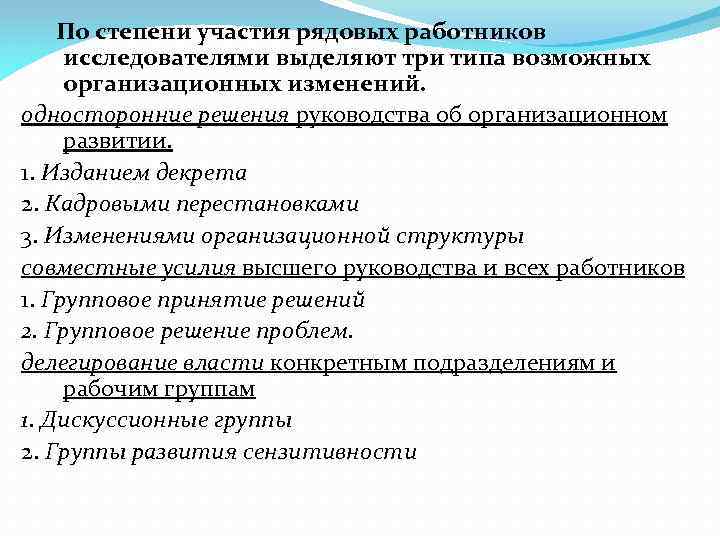  По степени участия рядовых работников исследователями выделяют три типа возможных организационных изменений. односторонние