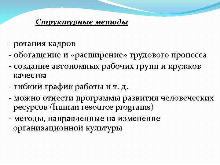 Структурные методы - ротация кадров - обогащение и «расширение» трудового процесса - создание автономных