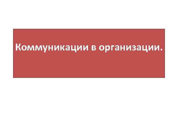 Коммуникации в организации. 
