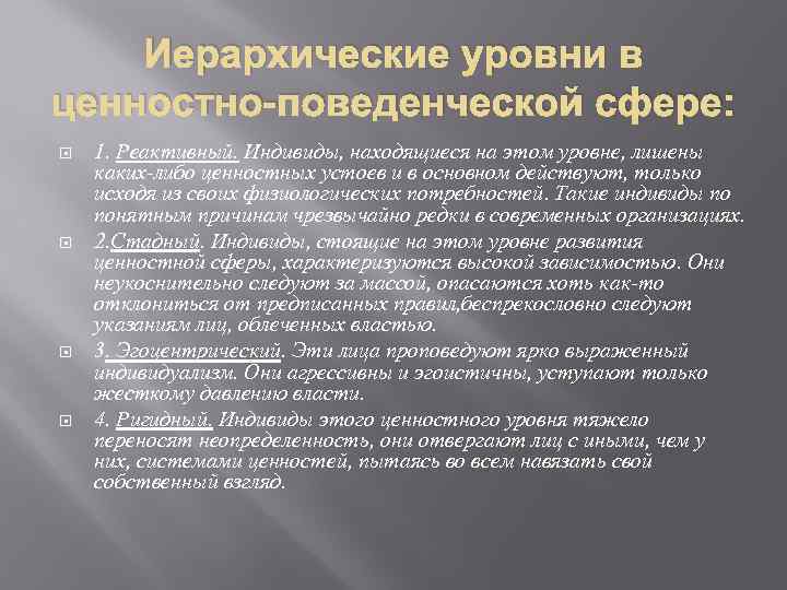 Иерархические уровни в ценностно-поведенческой сфере: 1. Реактивный. Индивиды, находящиеся на этом уровне, лишены каких-либо