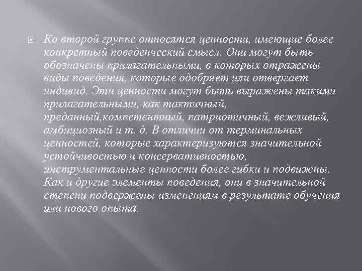  Ко второй группе относятся ценности, имеющие более конкретный поведенческий смысл. Они могут быть