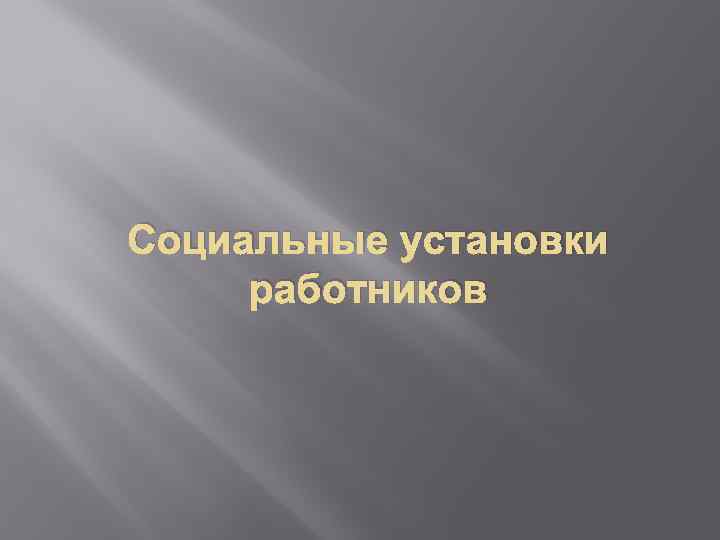 Социальные установки работников 
