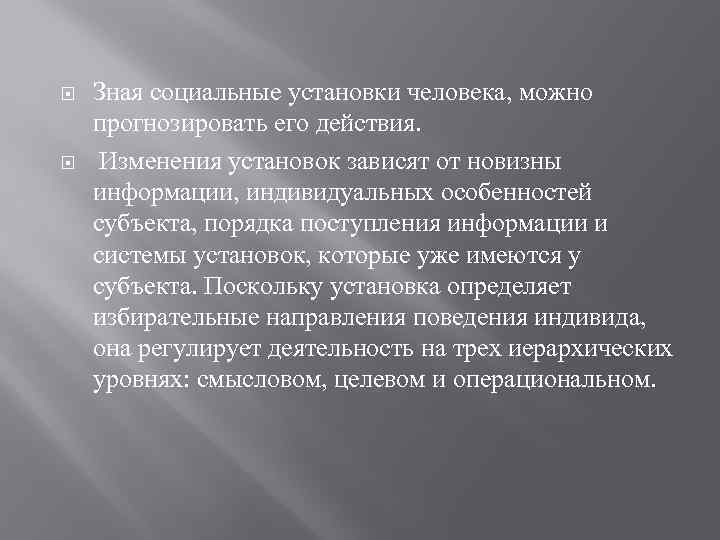  Зная социальные установки человека, можно прогнозировать его действия. Изменения установок зависят от новизны