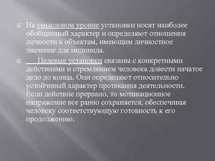  На смысловом уровне установки носят наиболее обобщенный характер и определяют отношения личности к