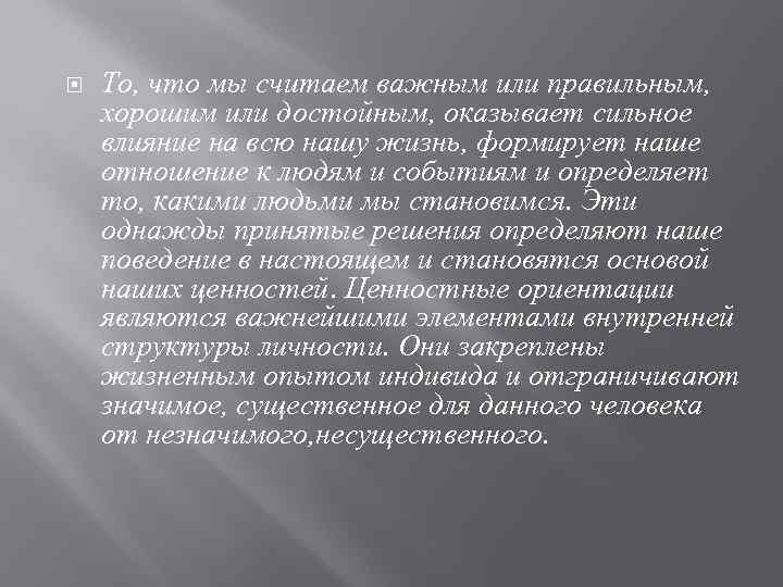  То, что мы считаем важным или правильным, хорошим или достойным, оказывает сильное влияние