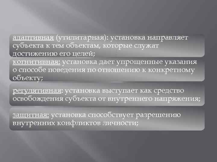 адаптивная (утилитарная): установка направляет субъекта к тем объектам, которые служат достижению его целей; когнитивная: