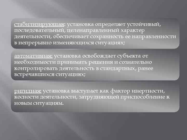 стабилизирующая: установка определяет устойчивый, последовательный, целенаправленный характер деятельности, обеспечивает сохранность ее направленности в непрерывно