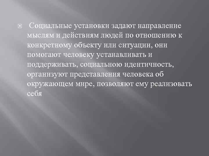  Социальные установки задают направление мыслям и действиям людей по отношению к конкретному объекту