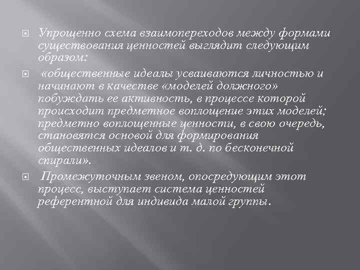  Упрощенно схема взаимопереходов между формами существования ценностей выглядит следующим образом: «общественные идеалы усваиваются