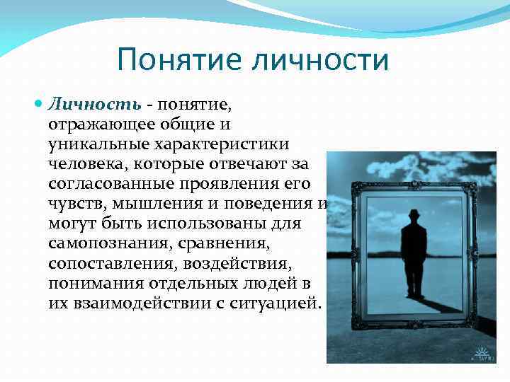 Характеристика человека в обществе. Понятие личность. Понятие человеческая личность. Личность человека проявляется. Понятие человек личность.