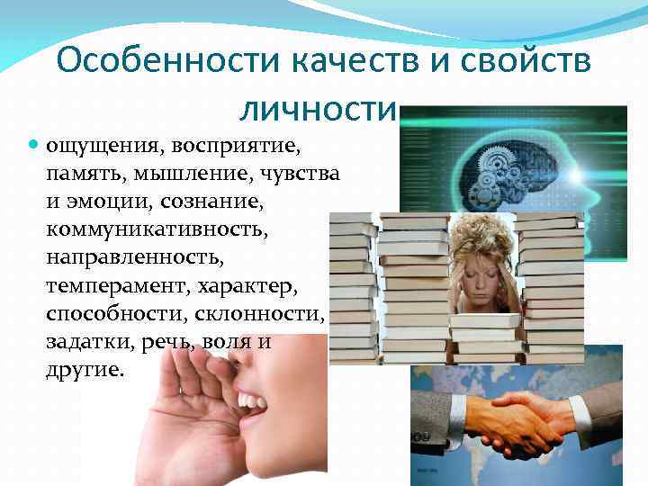 Особенности качеств и свойств личности: ощущения, восприятие, память, мышление, чувства и эмоции, сознание, коммуникативность,